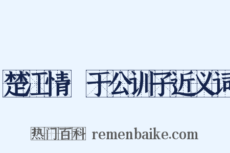 楚江情·于公训子近义词是什么意思的图片